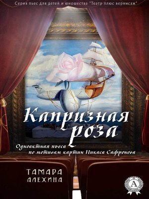 cover image of Капризная роза